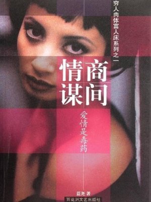 cover image of 商间情谋